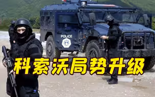 科索沃紧张局势升级 武契奇分别与中俄大使会谈