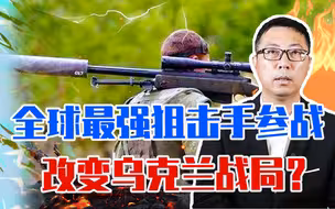 专注俄指挥官，全球最强狙击手参战，改变乌克兰战局？不要被误导手锏