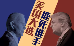 美国大选，三大要害定输赢