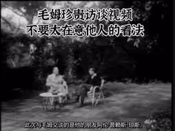 毛姆珍贵访谈视频：不要太在意他人的看法