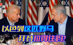 布林肯的热脸贴了冷屁股，拜登将亲赴以色列，督战还是斡旋？