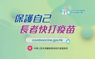 香港卫生署卫生防护中心：保护自己，长者快打疫苗！