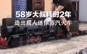 58岁大叔为圆儿时梦想，2年造出载人迷你蒸汽火车。