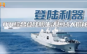 071综合登陆舰生活区域大揭秘！一应俱全内部环境舒适