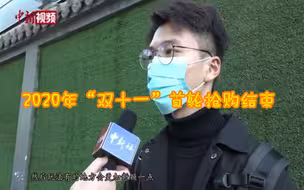 2020年“双十一”首轮抢购结束 “尾款人”们还好吗？