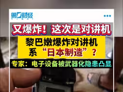黎巴嫩又发生爆炸，至少14人死亡，这次是对讲机引爆！