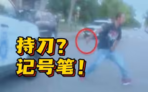 被误认为是刀 美国一男子手持记号笔被警方击毙