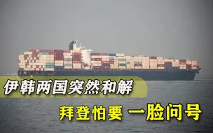 背着拜登做了啥？伊朗刚下达“通牒”，一通电话后突然对韩国松手