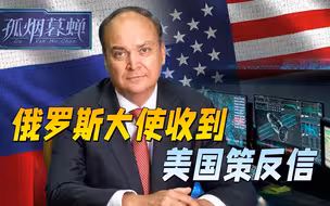 情报有误，普京铁腕清理门户，一周后，俄罗斯大使收到美国策反信