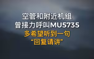 空管和附近机组曾接力呼叫MU5735，但无应答…
