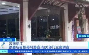 停业整顿、立案调查！丽江银器店老板骂游客“垃圾”！当地回应