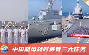 回望中国海军作战演练，战时航母将有三大任务，都与台岛息息相关