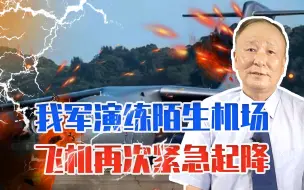 我军演练陌生机场战勤保障飞机再次紧急起降，最大限度贴近实战