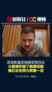 泽连斯基发视频安慰民众：火箭弹炸毁了能源设施