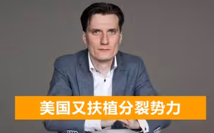 哈萨克斯坦政治专家：美国企图通过破坏哈国内稳定，遏制中俄发展
