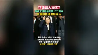 蔡英文遭爆每年捐10万美金给美国哈德逊研究所