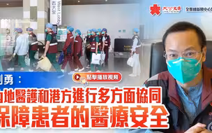 劉勇：內地醫護和港方進行多方面協同 保障患者的醫療安全.mp4