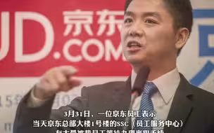 京东裁员仍在继续！京东被曝1000多号人排队办离职