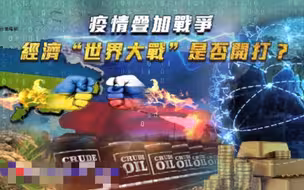 一虎一席谈丨疫情叠加战争，经济“世界大战”是否开打？