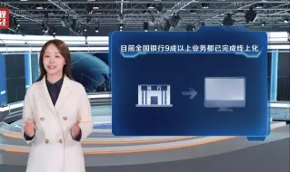 体验手机里的金融世界，全国银行九成以上业务线上化，央视财经金融之夜