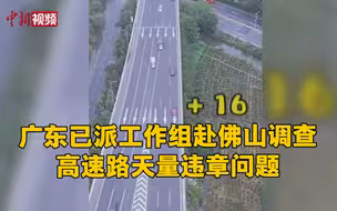 广东已派工作组赴佛山调查高速路天量违章问题