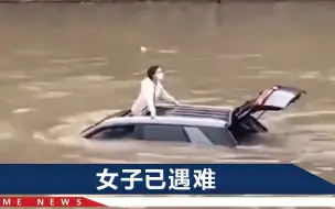 昆明一女子驾车坠河：从天窗探出半个身子，连人带车被慢慢淹没