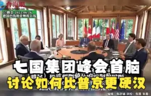 七国集团峰会首脑 讨论如何比普京更硬汉  调侃普京赤膊骑马