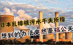 不想负责任只想搞公关？日本环境大臣：就核污水排放全力维护形象