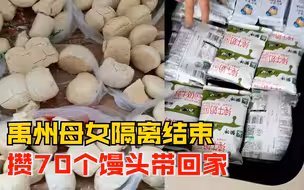 母女隔离结束攒70个馒头带回家：都是医护辛苦送的，一定会吃完