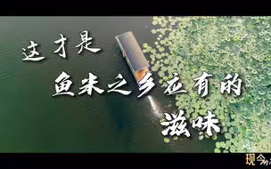 这才是鱼米之乡应有的滋味！