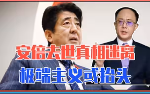 安倍去世真相迷离，极端主义或抬头，日本更亲西方？对华影响很大