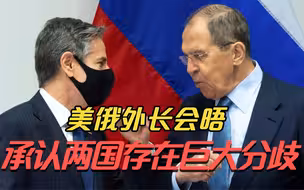 美俄外长会晤 承认两国存在巨大分歧