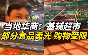 当地华商：基辅超市部分食品卖光，购物受限