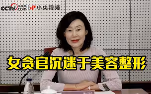 这个女贪官“五毒俱全”，花数百万美容，违规帮16人解决北京户口
