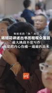 杨妞花的“拐”点⑪ 杨妞花讲述出书历程观众落泪 最大挑战不是写作 而是把内心伤痛一遍遍扒出来