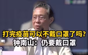 打完新冠疫苗可以不戴口罩吗？钟南山：仍要戴口罩