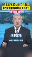 超大城市如何治好水？用好水？北京知道！
