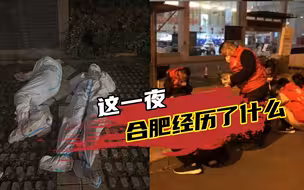 合肥一家5口感染，这一夜，合肥经历了什么？