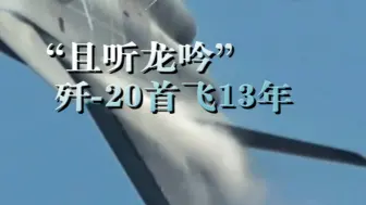 “且听龙吟” 歼-20首飞13年