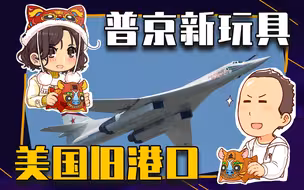 【睡前消息390】普京攒出新玩具，美国还是缺港口