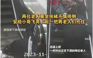 两位老人乘坐扶梯不慎摔倒，眼看就要从高处滚落，安检小哥飞奔上前一把将老人们托住