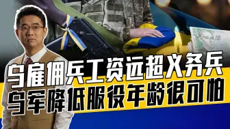 俄军工资与乌雇佣兵相当，征兵相对容易，乌军被迫将年轻人送战场