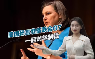 美国再度炒作中方援俄谣言，扬言准备联合G7，一起对华制裁
