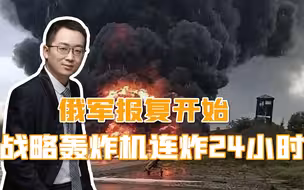 俄军战略轰炸机出动，24小时轰炸乌克兰纵深，火光几乎照亮天空