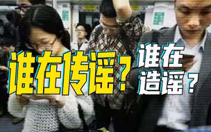 网络谣言虚假信息如何治才能止？“清朗·打击网络谣言和虚假信息”专项行动启动