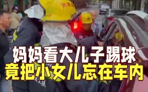 粗心妈妈看大儿子踢球太专注 竟把2岁女儿忘在车内