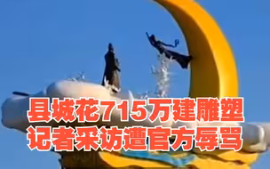 县城花715万建牛郎织女雕塑，记者采访遭官方辱骂，工人日报：是否用力过猛？