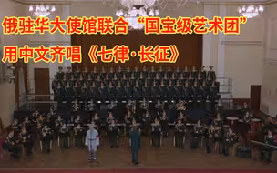 俄驻华大使馆联合“国宝级艺术团”用中文齐唱《七律·长征》