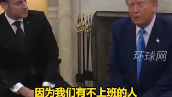 特朗普回应写周报事件：政府里有不露面的人 要是不回答干了什么 那就要被解雇了