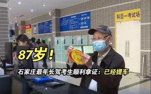 87岁！石家庄最年长驾考生顺利拿证：已经提车 先在市里转一转
